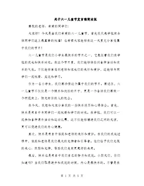 关于六一儿童节发言稿简洁版（三篇）