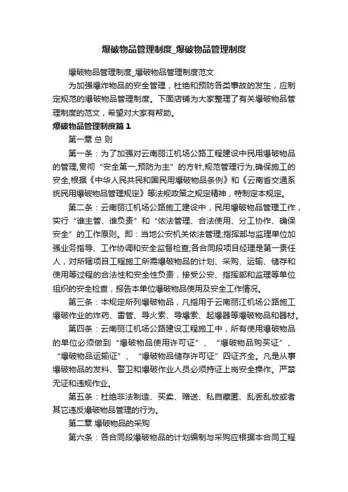 爆破物品管理制度_爆破物品管理制度