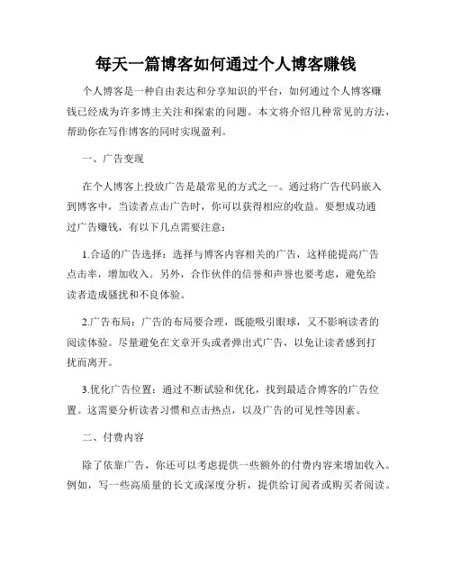 每天一篇博客如何通过个人博客赚钱