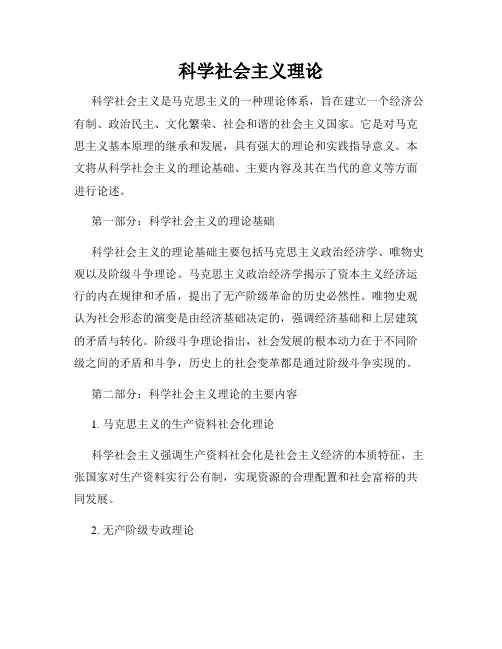 科学社会主义理论