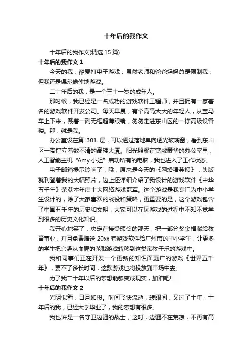 十年后的我作文（精选15篇）