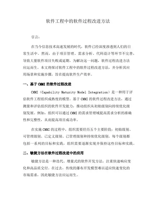 软件工程中的软件过程改进方法(三)