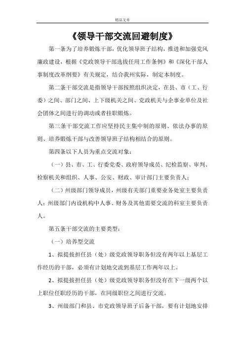 《领导干部交流回避制度》
