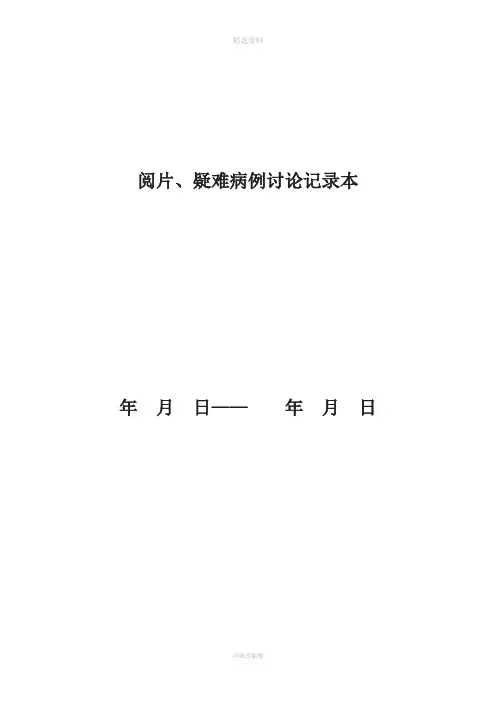 阅片、疑难病例讨论记录制度