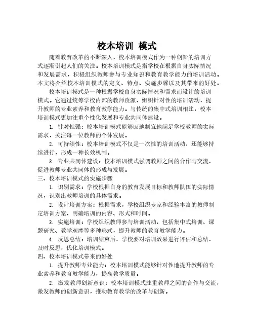 校本培训 模式