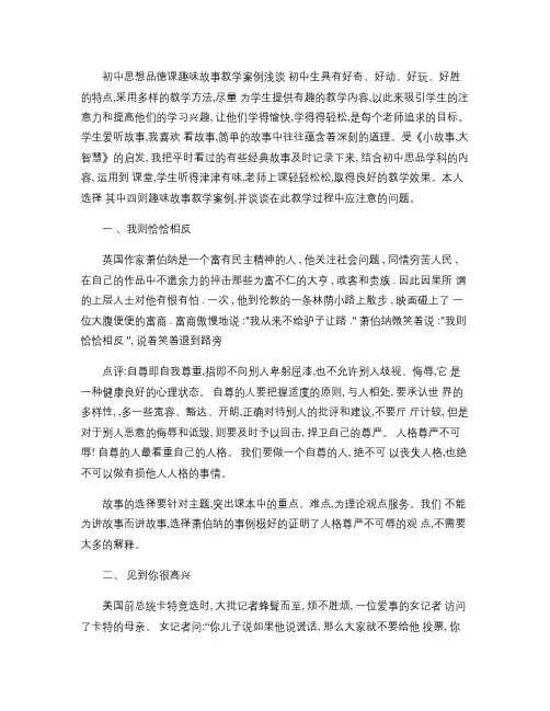 初中思想品德课趣味故事教学案例浅谈