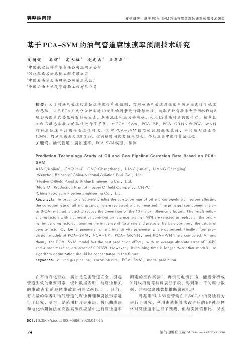 基于pca-svm的油气管道腐蚀速率预测技术研究