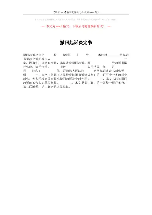 【最新2018】撤回起诉决定书-优秀word范文 (1页)