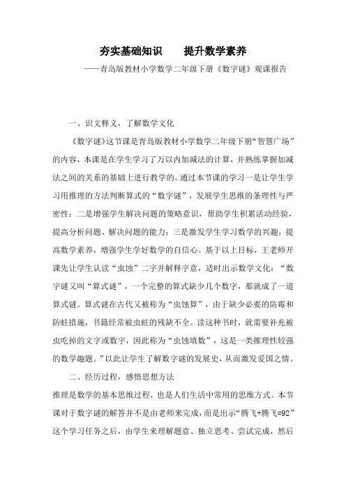 青岛版教材小学数学二年级下册《数字谜》观课报告