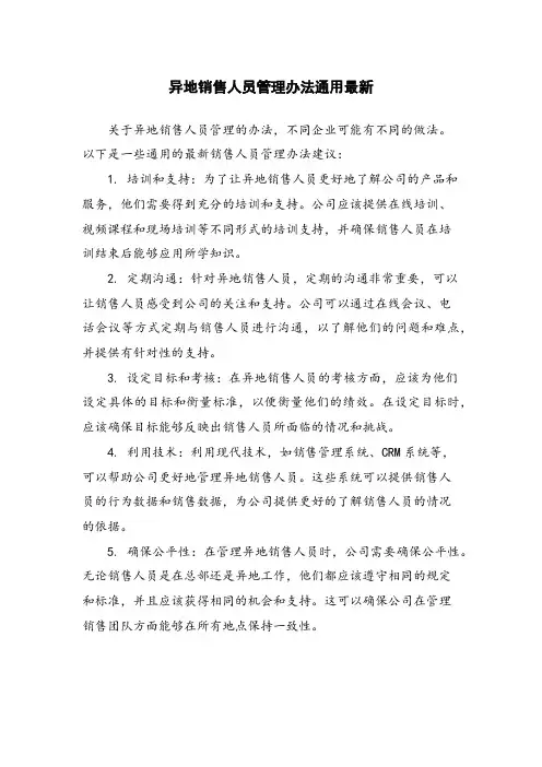 异地销售人员管理办法通用最新