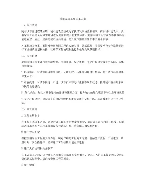美丽家园工程施工方案