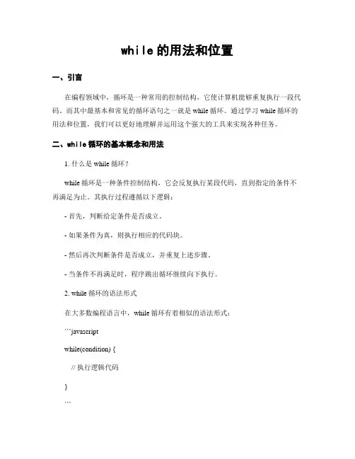 while的用法和位置