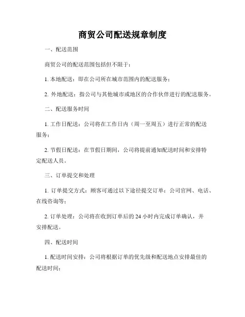 商贸公司配送规章制度