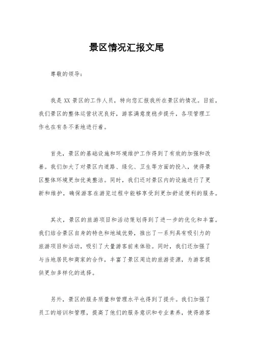 景区情况汇报文尾