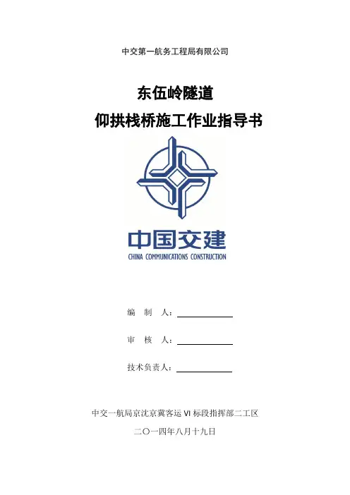仰拱栈桥施工作业指导书