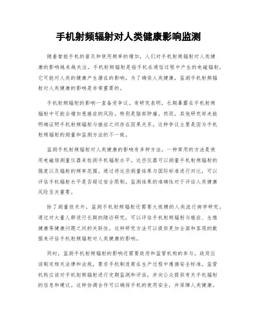 手机射频辐射对人类健康影响监测