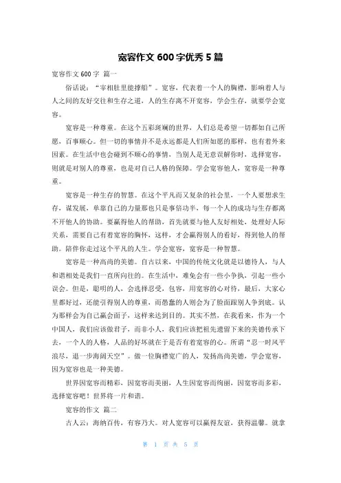 宽容作文600字优秀5篇