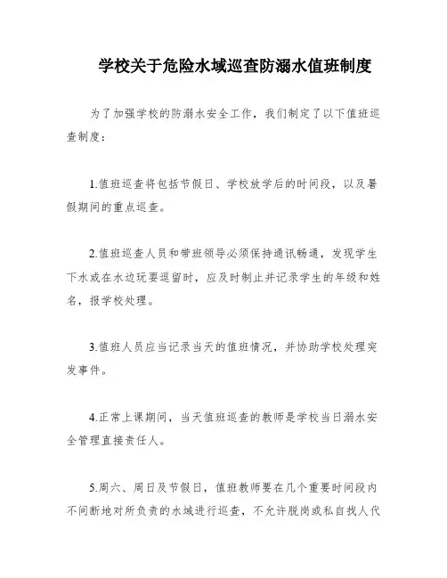 学校关于危险水域巡查防溺水值班制度