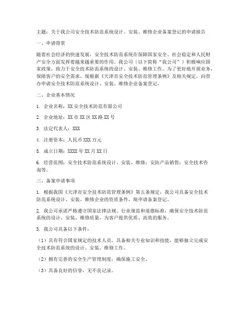 安防备案书面申请报告