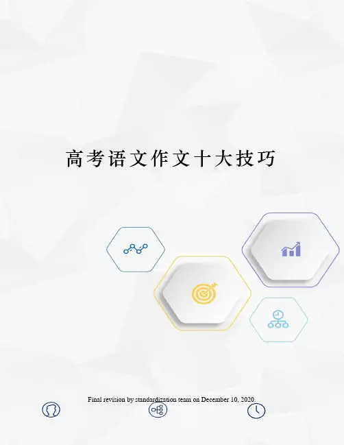 高考语文作文十大技巧