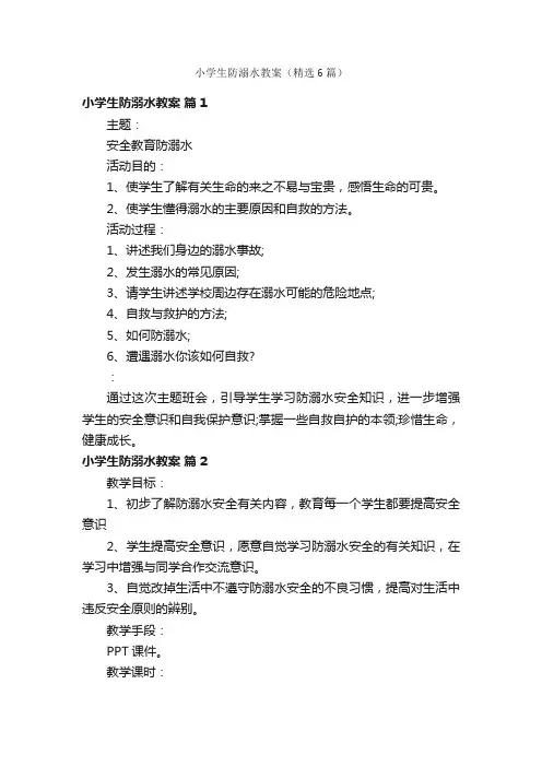 小学生防溺水教案（精选6篇）