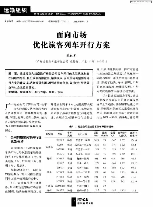 面向市场优化旅客列车开行方案