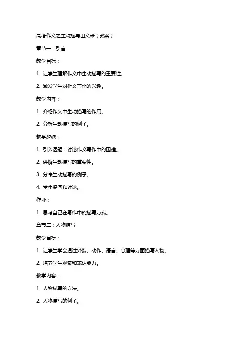 高考作文之生动描写出文采(教案)(网友来稿)教案