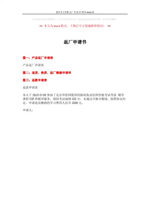 【参考文档】返厂申请书-推荐word版 (1页)