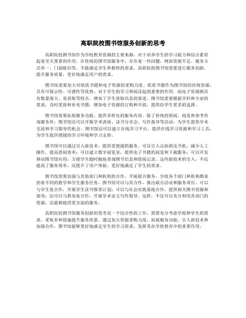 高职院校图书馆服务创新的思考