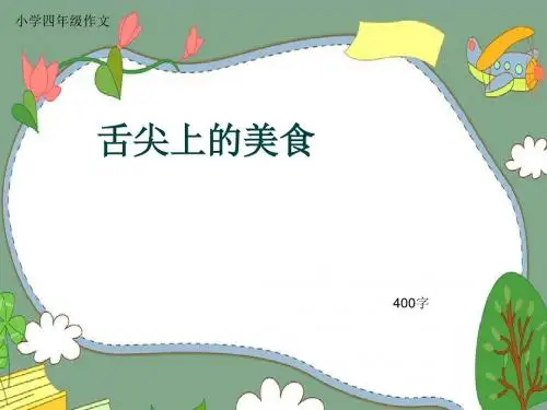 小学四年级作文《舌尖上的美食》400字(共7页PPT)