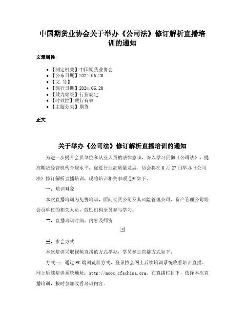 中国期货业协会关于举办《公司法》修订解析直播培训的通知