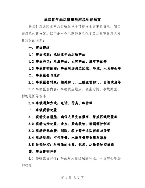 危险化学品运输事故应急处置预案