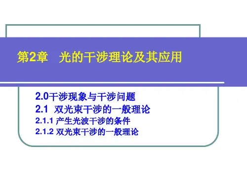 双光束干涉的一般理论资料讲解