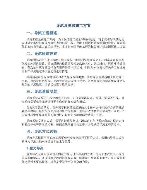 导流及围堰施工方案