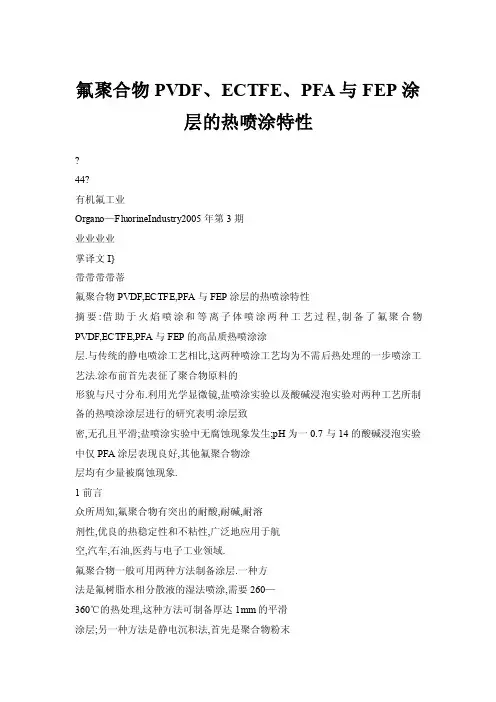 【doc】氟聚合物PVDF、ECTFE、PFA与FEP涂层的热喷涂特性