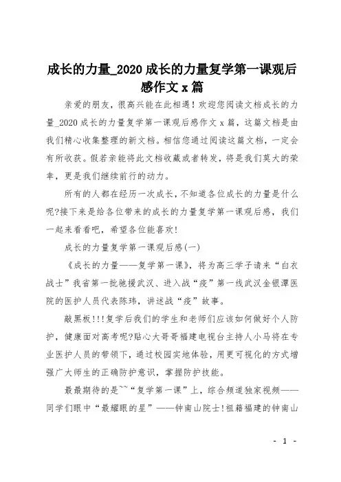 成长的力量_2020成长的力量复学第一课观后感作文5篇