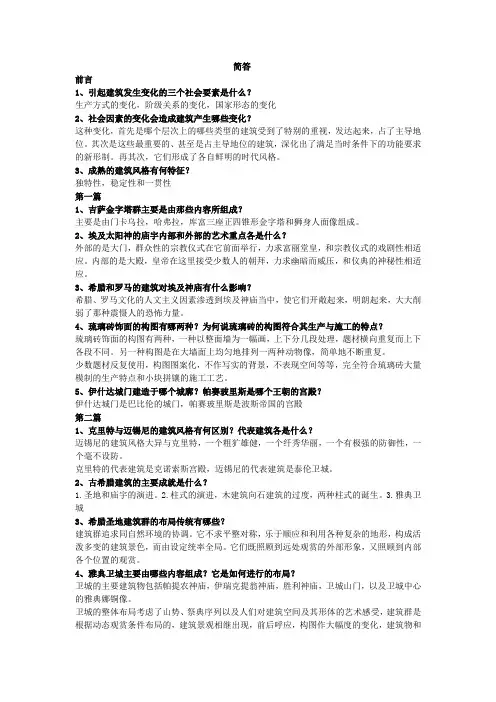 外国建筑史  复习纲要附答案
