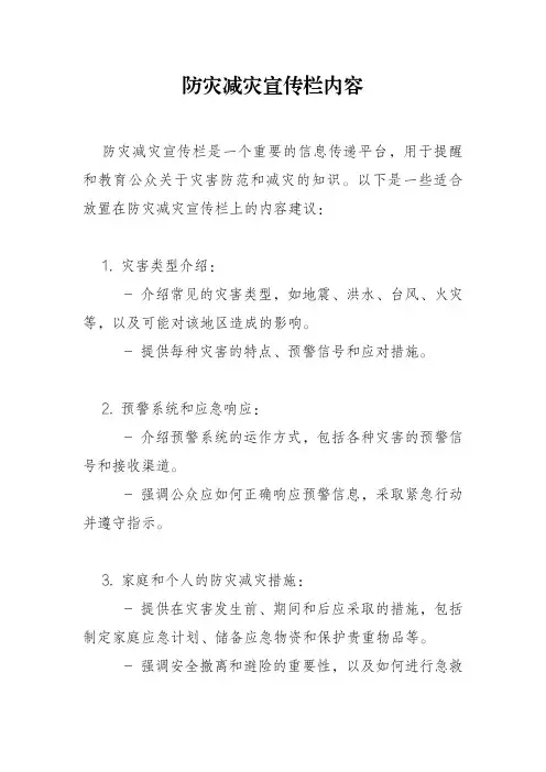 防灾减灾宣传栏内容