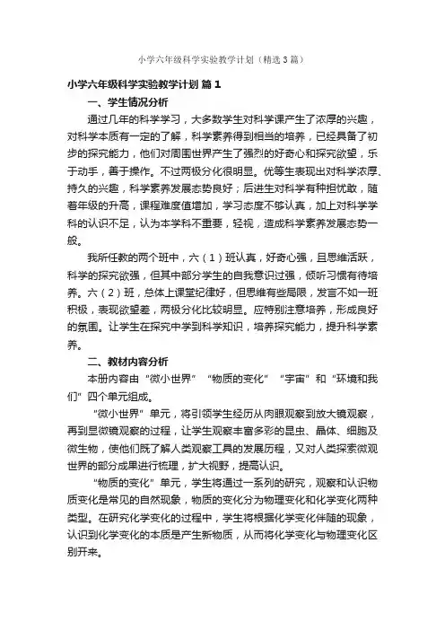 小学六年级科学实验教学计划（精选3篇）