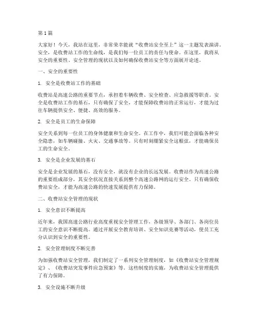 收费站安全至上演讲稿(3篇)