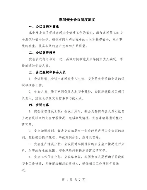 车间安全会议制度范文