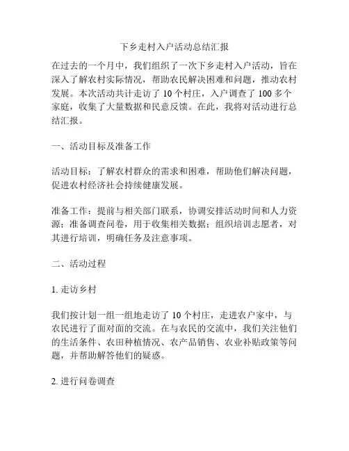 下乡走村入户活动总结汇报