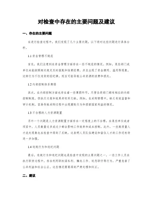 对检查中存在的主要问题及建议