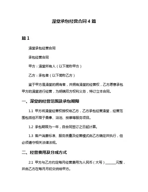 澡堂承包经营合同4篇