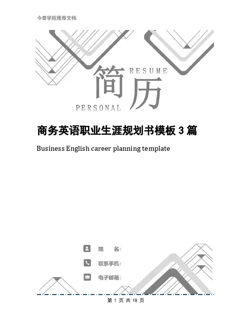 商务英语职业生涯规划书模板3篇