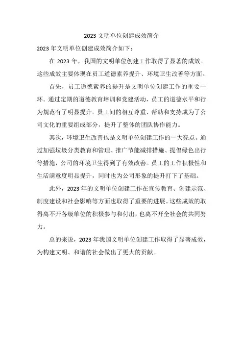 2023文明单位创建成效简介