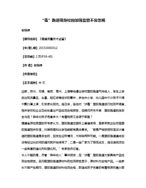“毒”跑道现身校园加强监管不容忽视