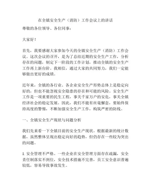 在全镇安全生产(消防)工作会议上的讲话