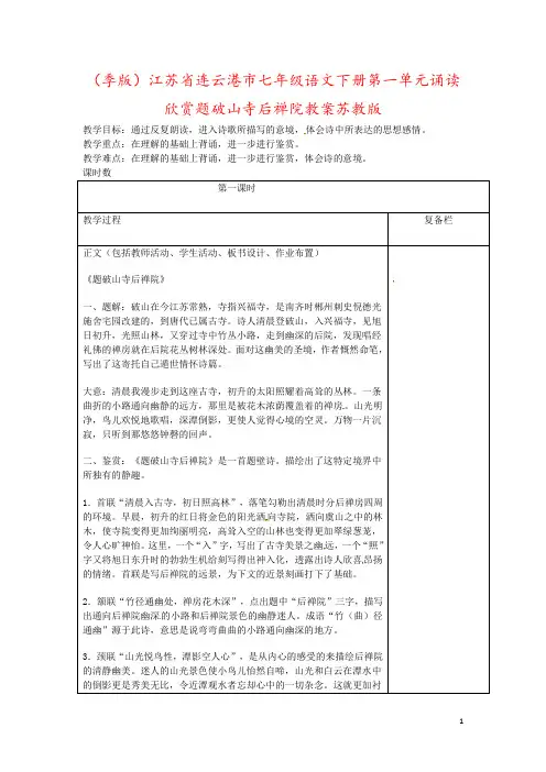 (季版)江苏省连云港市七年级语文下册第一单元诵读欣赏题破山寺后禅院教案苏教版