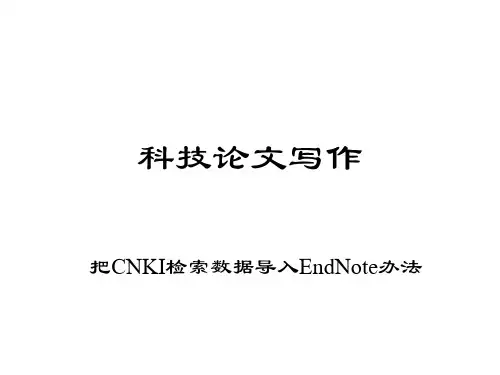 一种把CNKI检索数据导入EndNote的简单办法